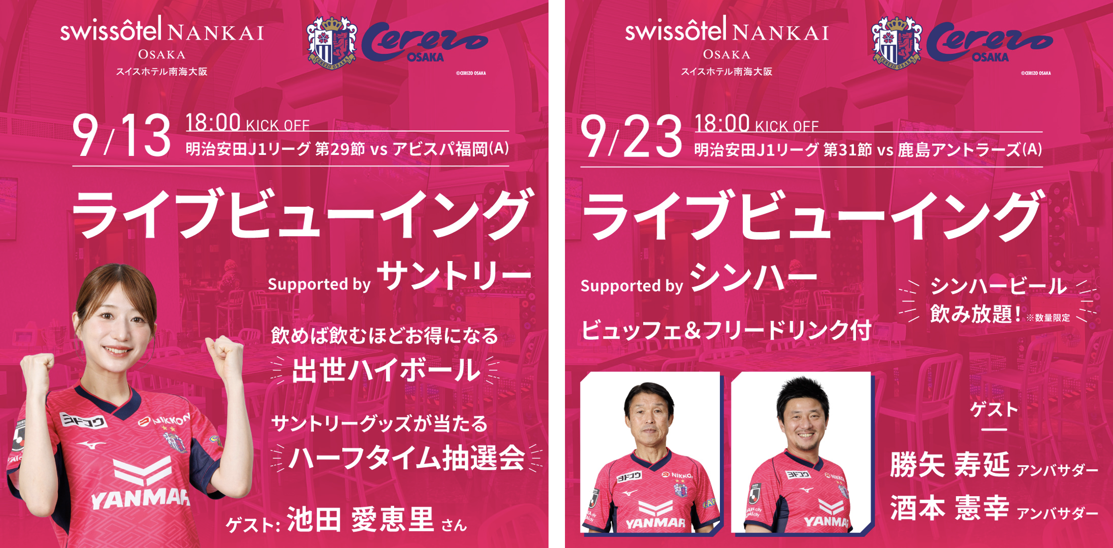 9月は「セレッソ月間」！スイスホテル南海大阪でアウェイゲーム ライブ